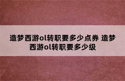 造梦西游ol转职要多少点券 造梦西游ol转职要多少级